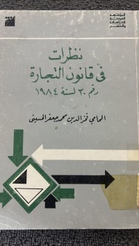 Image of نظريات في قانون التجارة