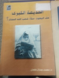 Image of الخديعة الكبرى