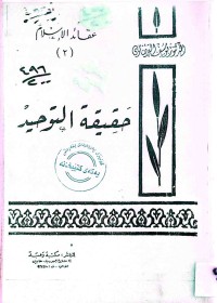 Image of حقیقة التوحید
