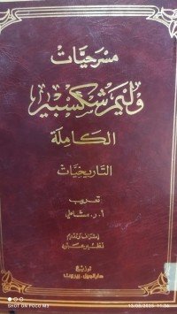 Image of مسرحيات وليم شكسبير الكاملة التاريخيات جزء 9