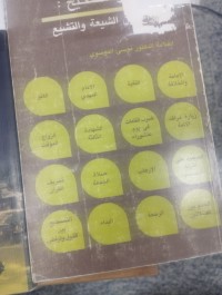 Image of الشيعة والتصحيح صراع بين الشيعة والتشيع