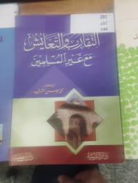 Image of التقارب والتعايش مع غيرامسلمين