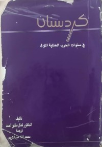 Image of كردستان فی سنوات الحرب العالمیة الاولی
