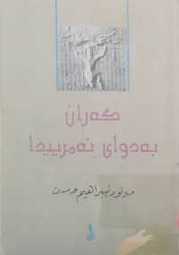 Image of گەڕان بەدوای نەمرییدا