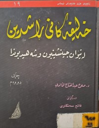 Image of خەلیفەکانی راشدین لە نێوان جێنشینبون و شەهیدبوندا