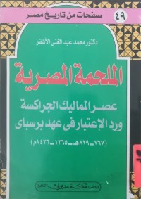Image of عصر الممالیك الجراكسة    عصر الممالیك الجراكسة  وردالاعتبار فی عهد برسبای  (767-829هـ / 1365-1426م)