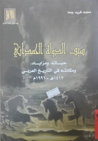 Image of سیف الدولة الحمداني حیاته و مزایاه و مكانته فی التاریخ العربی ( 1412ه- 1991م )