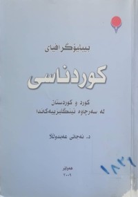 Image of بیبلۆگرافیای كوردناسی   كوردوكوردستان لە سەرچاوە ئینگلیزییەكاندا