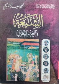 Image of الشیعة فی العصر مغولی