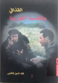 Image of القذافی والقضیة الكوردیة