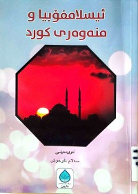 Image of ئيسلامفۆبیا و منەوەری كورد