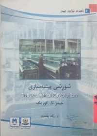 Image of شۆرشی پیشەسازی