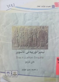 Image of ئیمپراتۆرییەتی ئاشوور