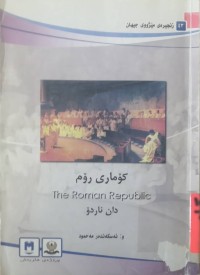 Image of كۆماری ڕۆم