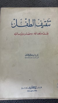 Image of تنثيف الطفل