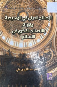 Image of الاصلاح الديني في المسيحية مقارنة بلاصلاح الفكري في الاسلام