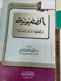 Image of الصهيونية وخطرها على البشرية