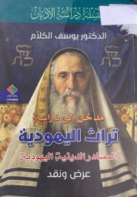 Image of مدخل الى دراسة تراث اليهود المصادر الدينية اليهودية
