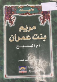 Image of مريم بنت عمران ام المسيح عليه السلام
