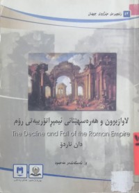 Image of لاوازبوون و هەرەسهێنانی ئیمپراتۆرییەتی ڕۆم