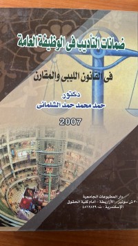Image of ضمانات التأديب في الوظيفة العامة