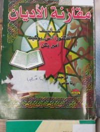 Image of مقارنة الاديان