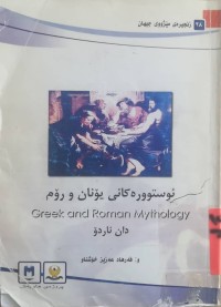 Image of ئوستوورەكانی یۆنان و رۆم