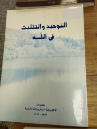 Image of التوحيد والتثليث في الله