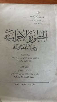 Image of الخطورة الأجرامية _دراسة المقارنة