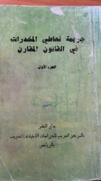 Image of جريمة تعاطي المخدرات في القانون المقارن