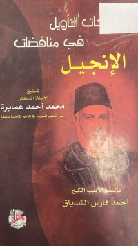 Image of مما حكات التاويل في مناقضات الانجيل