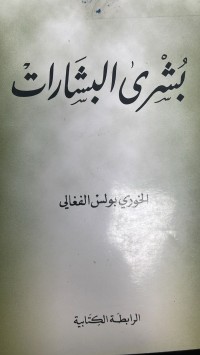 Image of بشرى البشارات