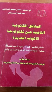 Image of المشاكل القانوننية الناجمة عن تكنلوجيا الأنجاب الجديد