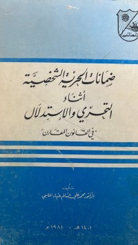 Image of ضمانات الحرية الشخصية