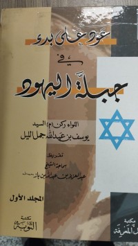 Image of عود على بدء في جبلة اليهود