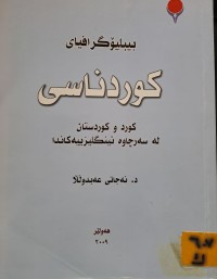 Image of بیبلیۆگرافیای کوردناسی کورد و کوردستان لە سەرچاوە فڕەنسییە کاندا