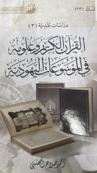 Image of القران الكريم وعلومه في الموسوعات اليهودية