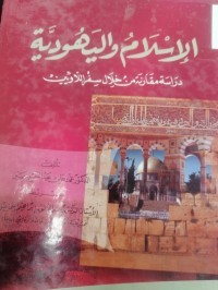 Image of الإسلام واليهود دراسة مقارنة من خلال سفر الاويين