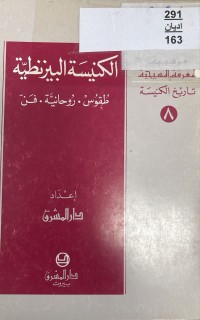 Image of الكنيسة البيزنطينية طقوس - روحانية ، فن