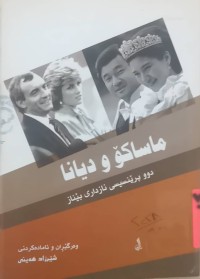 Image of ماساکۆ و دیانا (دوو پرینسیسی نازداری بێ ناز)