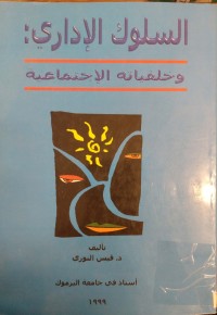 Image of السلوك الاداري و خلفياته الاجتماعية
