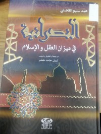 Image of النصرانية في ميزان العقل والإسلام