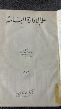 Image of علم الأدارة العامة