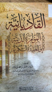 Image of القاديانية المؤمراة الدينية والعقيدة الكفرية