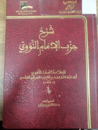Image of شرح حزب الإمام النووي