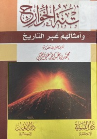 Image of فتنة الخوارج وأمثاله عبر التأريخ