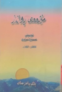 Image of ماساکۆ و دیانا (دوو پرینسیسی نازداری بێ ناز)