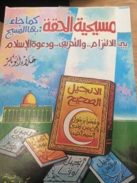 Image of مسيحية الحقة كما جاء بها المسيح بين الإلتزام والتحريف ودعوة الإسلام