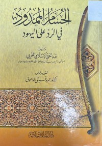 Image of الحسامر الممدود في الرد على اليهود