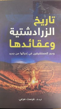 Image of تأريخ الزرادشتية وعقائدها